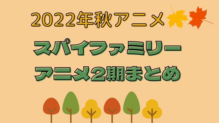2022年注目秋アニメ　スパイファミリーアニメ2期まとめ