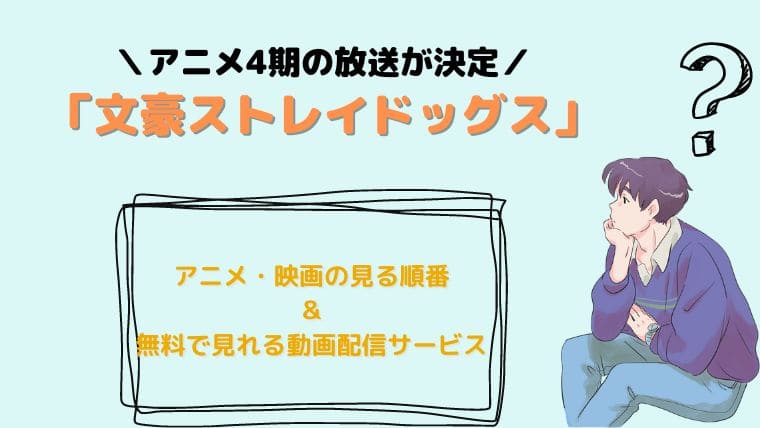 文ストのアニメの見る順番がわからない 分かりやすくあらすじも解説 トレンドのエンジン 文ストのアニメの見る順番がわからない 分かりやすくあらすじも解説 トレンドのエンジン